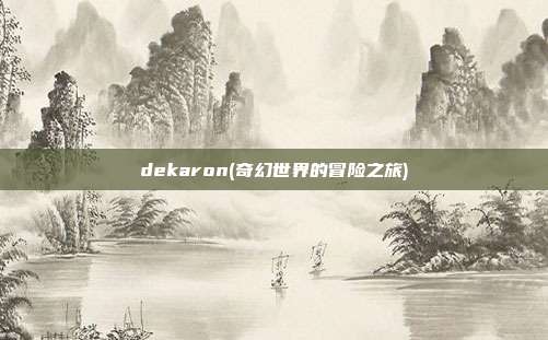 dekaron(奇幻世界的冒险之旅)